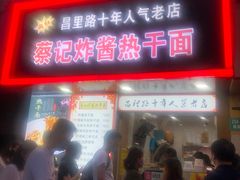 门面-蔡记炸酱热干面(昌里路店)