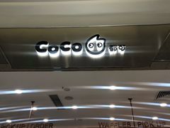 门面-CoCo都可(合生汇店)