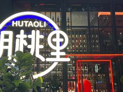 -胡桃里乐队酒馆(鎏嘉码头店)