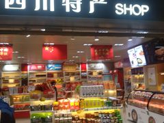 门面-中图·四川特产汇(成都机场店)