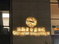 -济南喜来登酒店