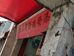 -添發碗仔翅美食