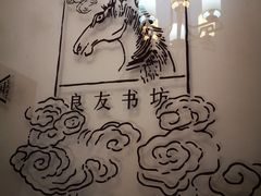-良友书坊(安徽路店)