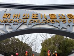 -杭州少年儿童公园