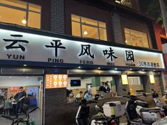 -云平风味园(护国路店)