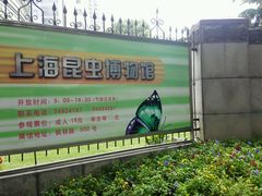 -上海昆虫博物馆