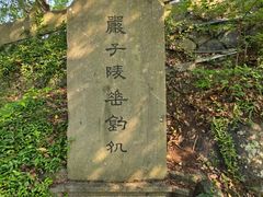 -严子陵钓台(富春江小三峡)