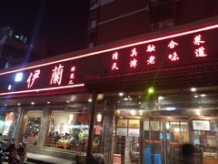 门面-伊兰津范儿