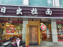 -日出拉面(望京店)