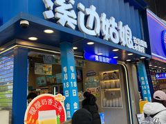 -溪边姑娘·拉丝酸奶水果捞(春熙路店)