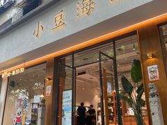 门面-小豆海棠(人民南路店)