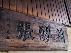 门面-张醪糟