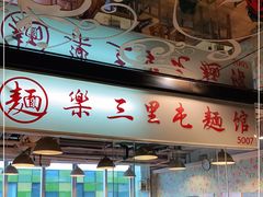 -文三里屯面馆(三里屯店)