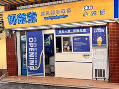 门面-椰爺爺·椰子冻砵仔糕