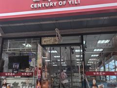 -百年义利(甜水园东里店)