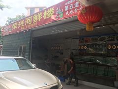 门面-荣兴河鲜楼