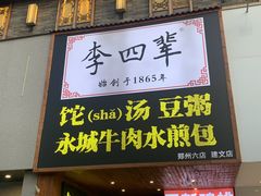 -李四辈(建文6店)