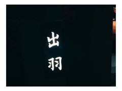 -桐寿司Sushi Tong