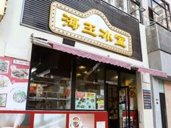 -海王冰室(皇朝店)