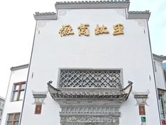 -中国徽菜·徽商故里(广安门店)
