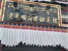 门面-老光明岗琼甜茶馆