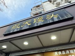 -航天馒头(瞻园路店)