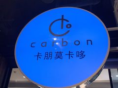 -Carbon莫卡哆·意大利复古集市餐厅(杭州大厦店)