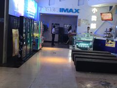 -金逸影城(明发IMAX店)