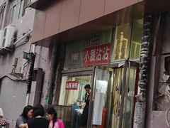 -小溅沾串