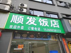 -顺发饭店