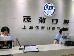 -茂菊口腔连锁(浦东南路店)