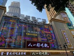 -八一好吃街·高品美食广场