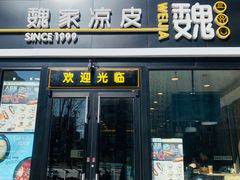 门面-魏家凉皮(来广营店)