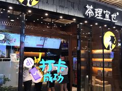 -茶理宜世(花城汇中区店)