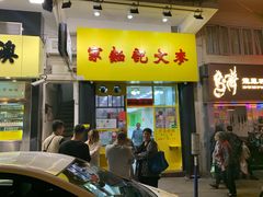 门面-麦文记面家(佐敦店)