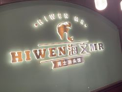 -海文先生国潮烫染男士理发馆