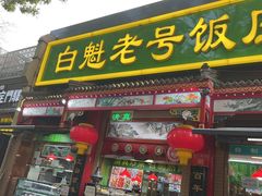 -白魁老号饭庄(安内店)