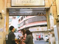 -福合埕牛肉丸(福平路店)