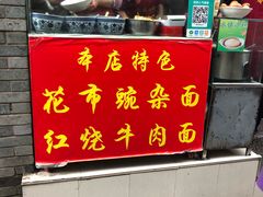 门面-花市豌杂面(民生路店)