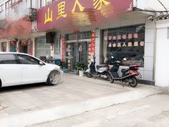 -山里人家土菜馆(茅山店)