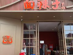 -面辣子·陕西家乡菜(钟楼店)