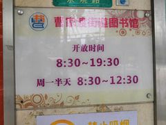 -曹家渡街道图书馆