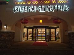 -仁爱团泊湖温泉中心
