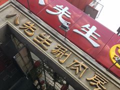 -八先生涮肉房(三里河店)