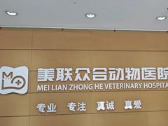 -美联众合动物医院·24h京西诊疗中心