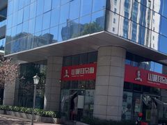 -山城耳朵面(光电园店)