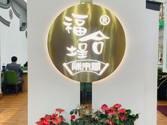 -福合埕牛肉火锅(长平国新店)