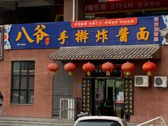 门面-八爷手擀炸酱面(张家窝店)