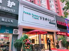 门面-爸爸糖吐司面包(南京鼓楼龙江店)