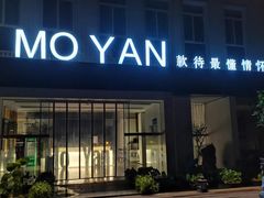 -墨宴(西洋湖店)